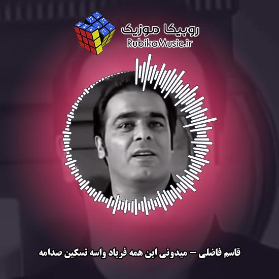 دانلود آهنگ قاسم فاضلی میدونی این همه فریاد واسه تسکین صدامه 1 دانلود آهنگ میدونی این همه فریاد واسه تسکین صدامه قاسم فاضلی